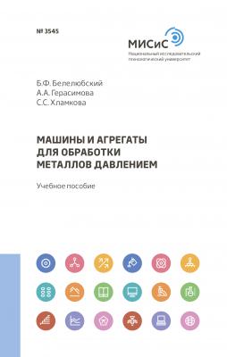 Машины и агрегаты для обработки металлов давлением - А. А. Герасимова 