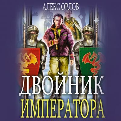 Двойник императора - Алекс Орлов Тени войны