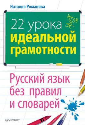 22 урока идеальной грамотности: Русский язык без правил и словарей - Н. Н. Романова 