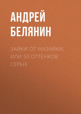 Зайки от Мазайки, или 50 оттенков серых - Андрей Белянин 