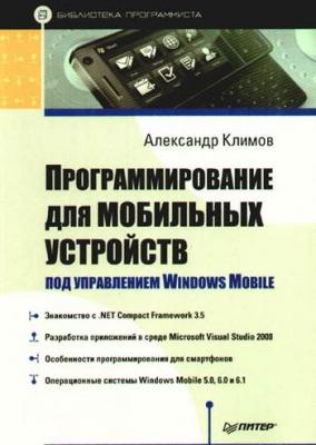 Программирование для мобильных устройств под управлением Windows Mobile - Александр Климов 