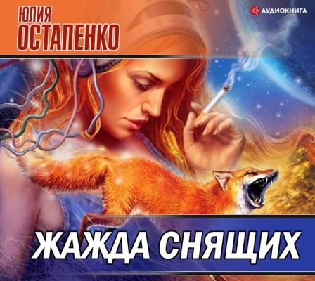 Жажда снящих (сборник) - Юлия Остапенко 