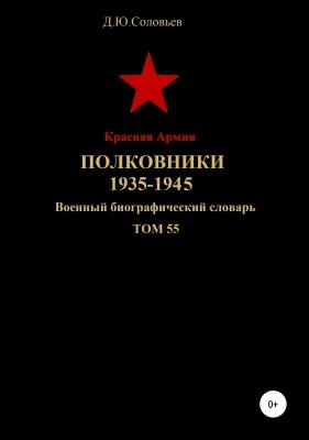 Красная Армия. Полковники 1935-1945. Том 55 - Денис Юрьевич Соловьев 