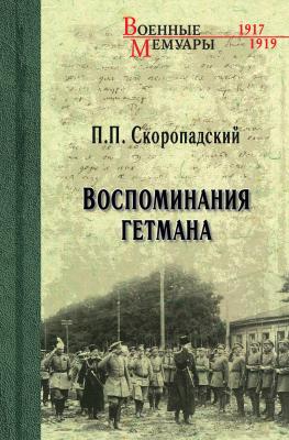 Воспоминания гетмана - П. П. Скоропадский Военные мемуары (Вече)