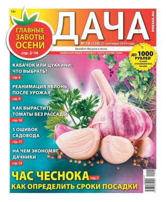 Дача Pressa.ru 18-2019 - Редакция газеты Дача Pressa.ru Редакция газеты Дача Pressa.ru