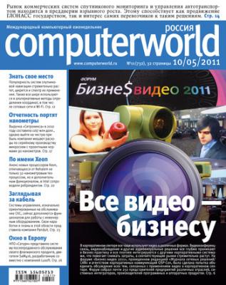 Журнал Computerworld Россия №11/2011 - Открытые системы Computerworld Россия 2011