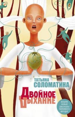 Двойное дыхание (сборник) - Татьяна Соломатина 