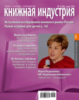 Книжная индустрия №04 (май) 2011 - Отсутствует Журнал «Книжная индустрия» 2011