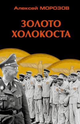 Золото Холокоста - Алексей Морозов 