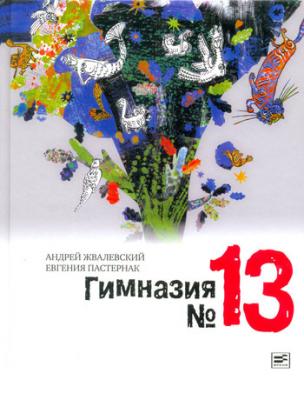 Гимназия №13 - Андрей Жвалевский 