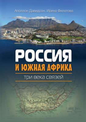 Россия и Южная Африка: три века связей - Ирина Филатова 