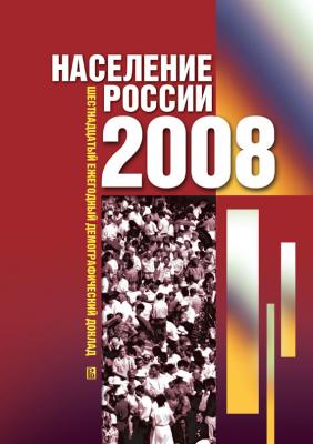 Население России 2008: Шестнадцатый ежегодный демографический доклад - Отсутствует 