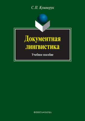 Документная лингвистика - С. П. Кушнерук 
