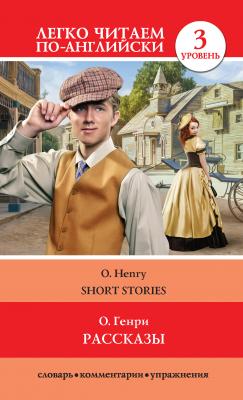Рассказы / Short Stories - О. Генри Легко читаем по-английски