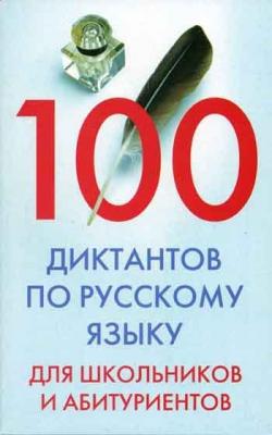100 диктантов по русскому языку для школьников и абитуриентов - Отсутствует 