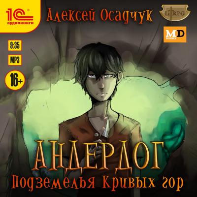 Подземелья Кривых гор - Алексей Осадчук LitRPG