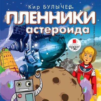 Пленники астероида - Кир Булычев Алиса Селезнева