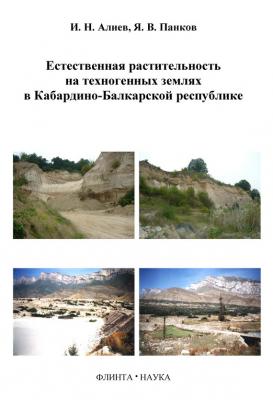 Естественная растительность на техногенных землях в Кабардино-Балкарской республике - И. Н. Алиев 