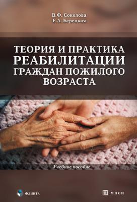 Теория и практика реабилитации граждан пожилого возраста: учебное пособие - В. Ф. Соколова 