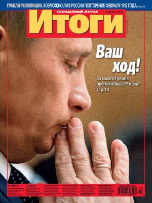 Журнал «Итоги» №10 (821) 2012 - Отсутствует Журнал «Итоги» 2012