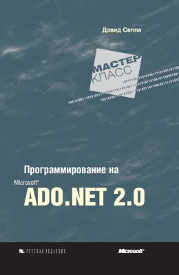 Программирование на Microsoft ADO.NET 2.0 - Дэвид Сеппа Microsoft Мастер-класс