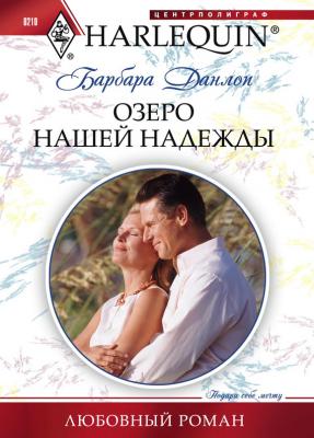 Озеро нашей надежды - Барбара Данлоп Любовный роман – Harlequin