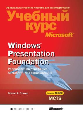 Windows Presentation Foundation. Разработка на платформе Microsoft .NET Framework 3.5 - Мэтью А. Стэкер Учебный курс Microsoft