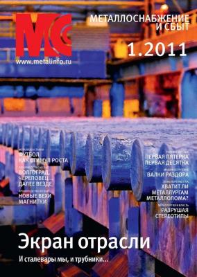 Металлоснабжение и сбыт №1/2011 - Отсутствует Журнал «Металлоснабжение и сбыт» 2011