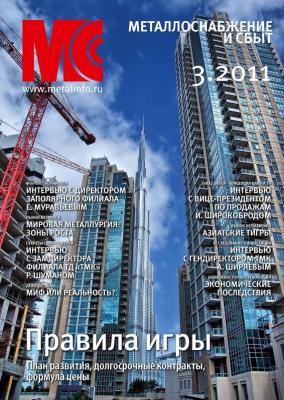 Металлоснабжение и сбыт №3/2011 - Отсутствует Журнал «Металлоснабжение и сбыт» 2011