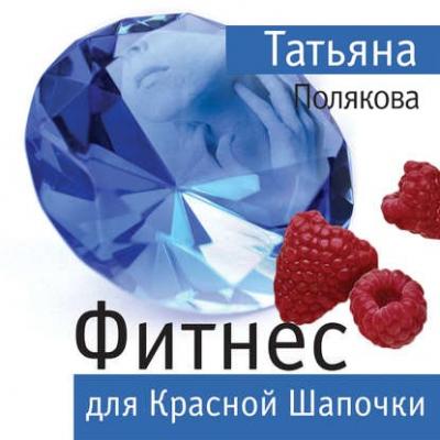 Фитнес для Красной Шапочки - Татьяна Полякова Авантюрный детектив