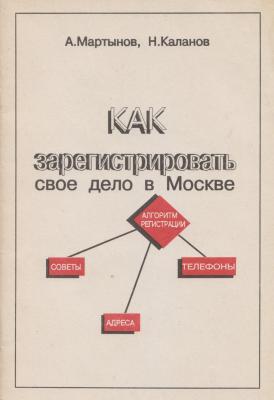Как зарегистрировать своё дело в Москве - Александр Мартынов Деловая и научная литература