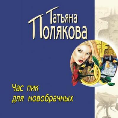 Час пик для новобрачных - Татьяна Полякова Авантюрный детектив