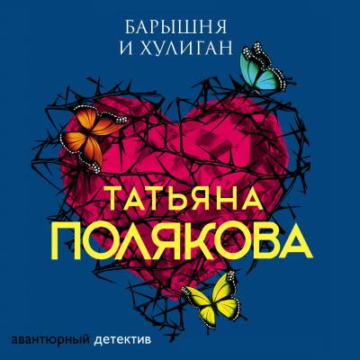 Барышня и хулиган - Татьяна Полякова Авантюрный детектив