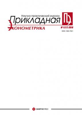 Прикладная эконометрика №1 (17) 2010 - Отсутствует Журнал «Прикладная эконометрика»