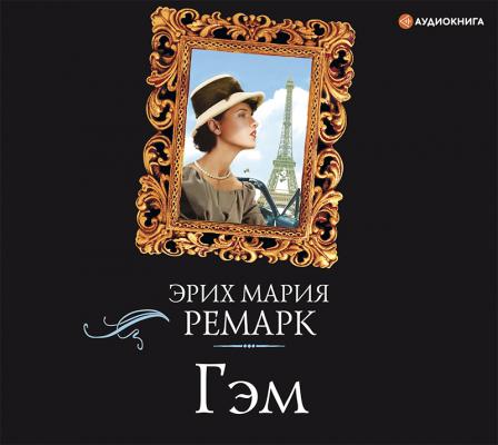 Гэм - Эрих Мария Ремарк Эксклюзивная классика (АСТ)