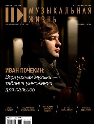 Журнал «Музыкальная жизнь» №2 (1207), февраль 2020 - Отсутствует Журнал «Музыкальная жизнь» 2020