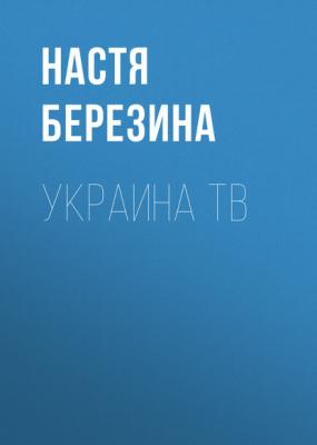 Украина ТВ - Настя Березина РБК выпуск 12-2017