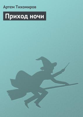 Приход ночи - Артем Тихомиров 