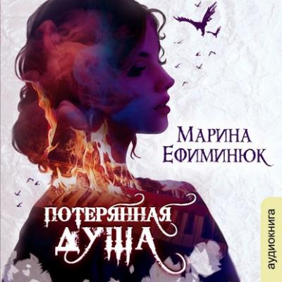 Потерянная душа - Марина Ефиминюк 