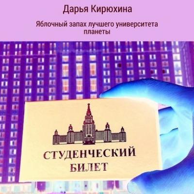 Яблочный запах лучшего университета планеты - Дарья Кирюхина Москва 2050