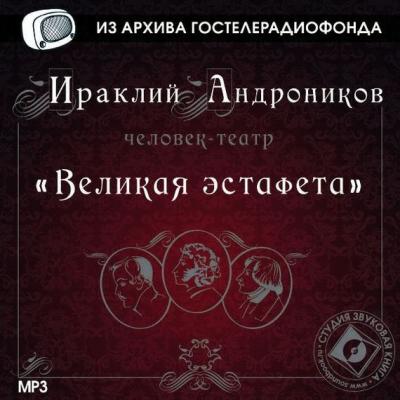 Великая эстафета - Ираклий Андроников из архива Гостелерадиофонда