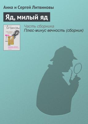 Яд, милый яд - Анна и Сергей Литвиновы Паша Синичкин, частный детектив