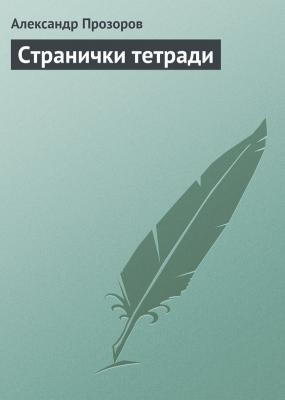 Странички тетради - Александр Прозоров 