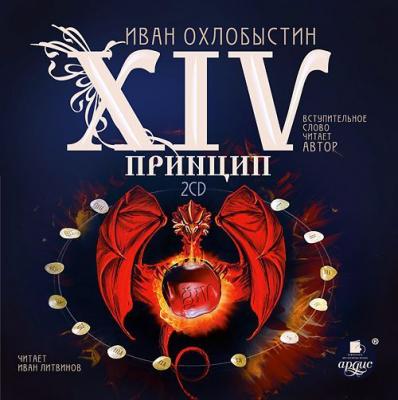 XIV принцип - Иван Охлобыстин 