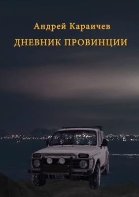 Дневник провинции - Андрей Караичев 