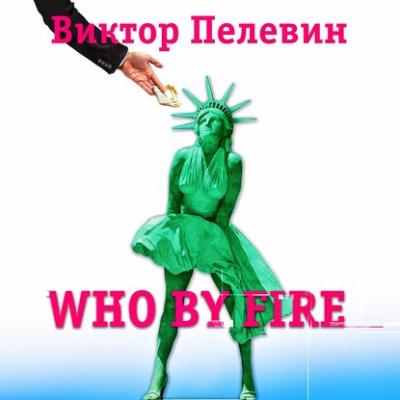 Who by fire - Виктор Пелевин RELICS: собрание ранней прозы