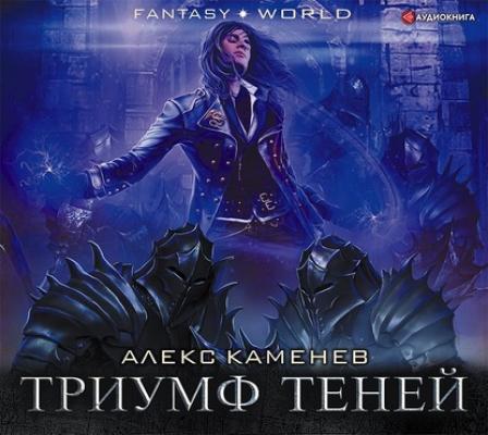 Триумф Теней - Алекс Каменев Fantasy-world