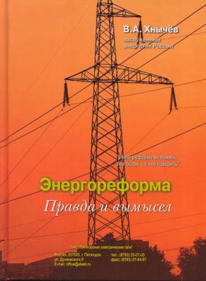 Энергореформа: правда и вымысел - Валерий Хнычёв 