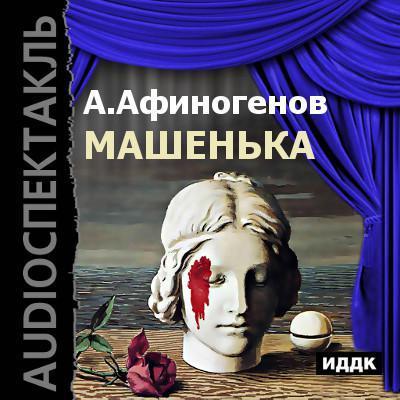 Машенька (спектакль) - Александр Афиногенов из архива Гостелерадиофонда