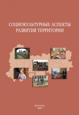 Социокультурные аспекты развития территории - А. А. Шабунова 